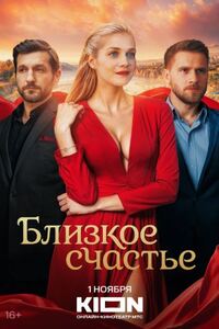 Близкое счастье 