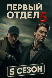 Первый отдел 5