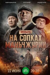 На сопках Маньчжурии