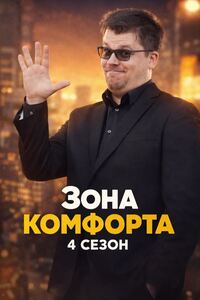 Зона комфорта 4