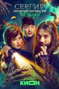 Сергий против нечисти. Зов предков 4