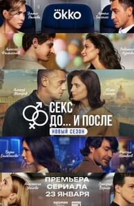 Секс. До и после 2