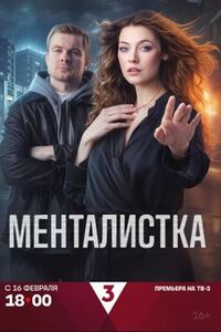 Менталистка 