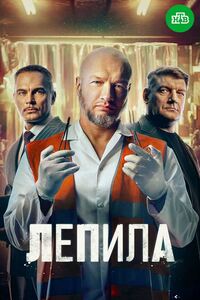 Лепила 