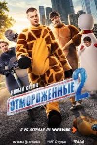 Отмороженные 2