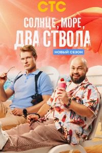Солнце, море, два ствола 2