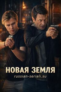 Новая земля 