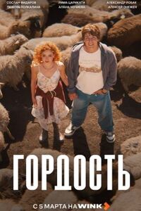 Гордость