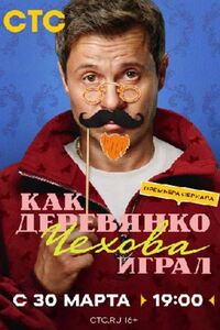 Как Деревянко Чехова играл