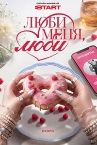 Люби меня, люби 
