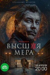 Высшая мера 2