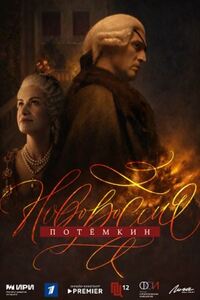 Новороссия. Потёмкин 