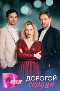 Дорогой сердца
