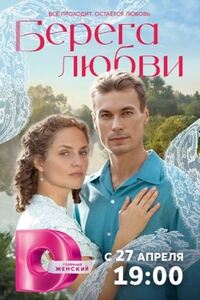 Берега любви