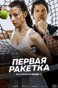 Первая ракетка