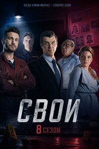 Свои 8 сезон