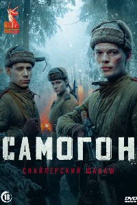 Самогон 2 сезон. Снайперский шабаш