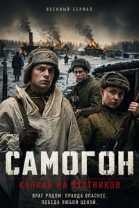 Самогон 3  сезон. Капкан на охотников