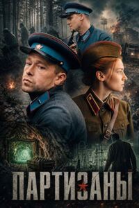Партизаны