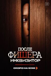 После Фишера. Инквизитор / Фишер 3 сезон