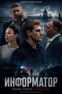 Информатор