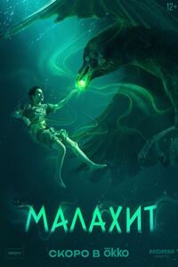 Малахит