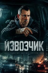 Извозчик