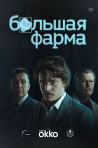Большая фарма