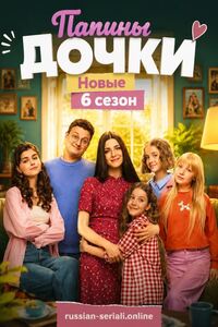 Папины дочки. Новые 6 сезон
