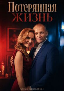 Потерянная жизнь