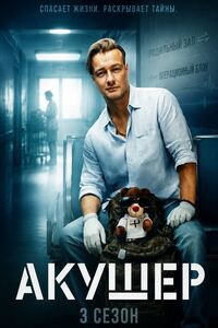 Акушер 3 сезон