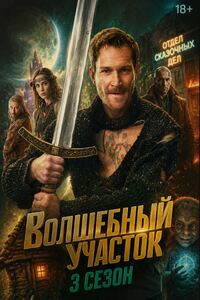 Волшебный участок 3 сезон