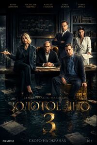 Золотое дно 3 сезон