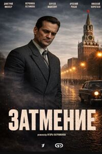 Затмение