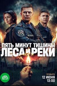Пять минут тишины 6 сезон. Леса и реки