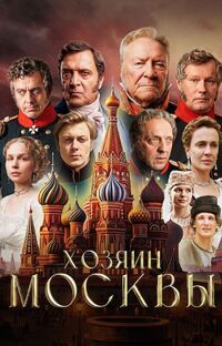 Хозяин Москвы
