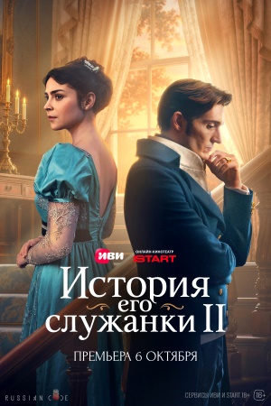История его служанки 2